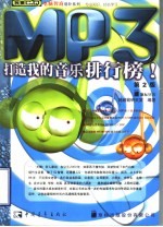 MP3打造我的音乐排行榜！ 第2版