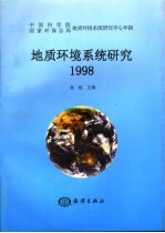 地质环境系统研究 中国科学院国家环保总局地质环境系统研究中心年报 1998