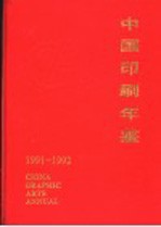 中国印刷年鉴 1991-1992