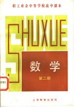 职工业余中等学校高中课本 数学 第2册