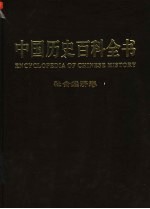 中国历史百科全书 图文互动版 第5卷 社会经济