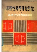 非线性网络理论引论：非线性动力学网络  下