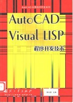 AutoCAD Visual LISP程序开发技术