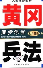 人教版新教材 黄冈兵法 高二语文 下 第5版