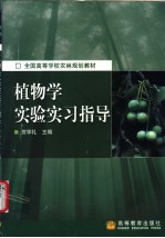 植物学实验实习指导