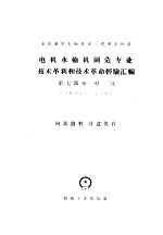 全国电机水轮机第三次专业会议 电机水轮机制造专业技术革新和技术革命经验汇编 第7部分 刃具