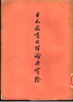 日本教育之理论与实际