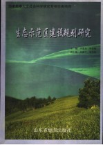 生态示范区建设规划研究