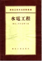 建筑工程先进经验汇编  水电工程