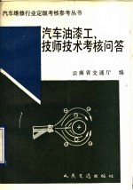 汽车油漆工、技师技术考核问答