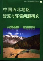 中国西北地区资源与环境问题研究