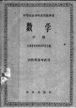 中等农业学校试用教科书 数学 中 农牧类各专业用