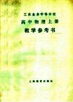 工农业余中等学校高中物理 上 试用本教学参考书