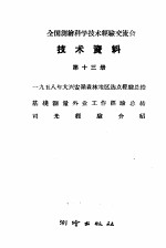 全国测绘科学技术经验交流会技术资料 第13册