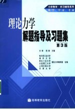 理论力学解题指导及习题集  第3版