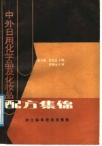 中外日用化学品及化妆品配方集锦