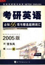 考研英语必知66项与精选超纲词汇 2005版