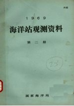 1969年海洋站观测资料 第2册