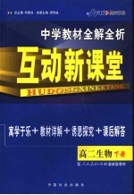 中学教材全解全析·互动新课堂 高二生物 下