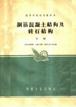 高等学校试用教科书  钢筋混凝土结构及砖石结构  下