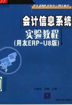 会计信息系统实验教程 用友ERP-U8版