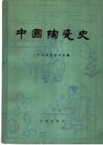 中国陶瓷史