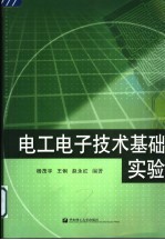 电工电子技术基础实验