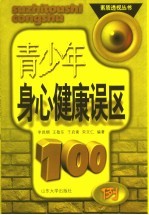 青少年身心健康误区100例