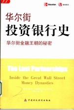 华尔街投资银行史  华尔街金融王朝的秘密