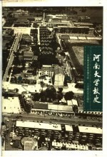 河南大学校史