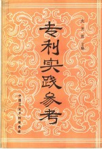 专利实践参考：第一次专利审查员与专利代理人座谈会文件汇编