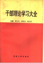 干部理论学习大全