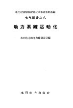 电力建设勘测设计技术革命资料选编 电气部分之8 动力系统远动化