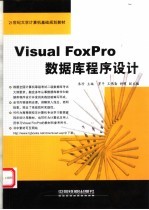 Visual FoxPro数据库程序设计