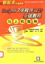 Delphi 7/8程序设计基础教程与上机指导