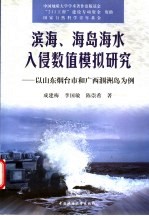 滨海、海岛海水入侵数值模拟研究 以山东烟台市和广西涠洲岛为例