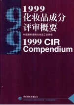 1999化妆品成分评审概要