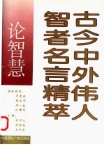 古今中外伟人智者名言精萃  论智慧