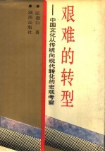 艰难的转型 中国文化从传统向现代转化的宏观考察