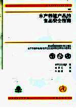 水产养殖产品的食品安全指南 联合国粮农组织/亚太地区水产养殖中心网/世界卫生组织联合研究小组报告