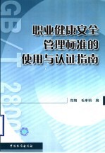 职业健康安全管理标准的使用与认证指南