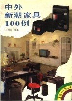 中外新潮家具100例