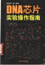 DNA芯片 实验操作指南