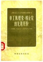 上海市1955年工业劳动模范先进经验介绍 车工陈根荣·杨金泉的先进经验