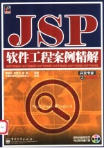 JSP软件工程案例精解