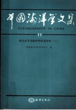 中国海洋学文集 11 西北太平洋副热带环流研究 1