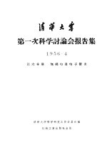 清华大学第一次科学讨论会报告集 第6分册 无线电及电子管类