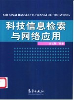 科技信息检索与网络应用