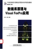 数据库原理与Visual FoxPro应用