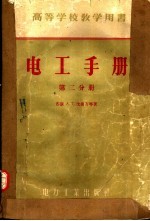 高等学校教学用书 电工手册 第2分册